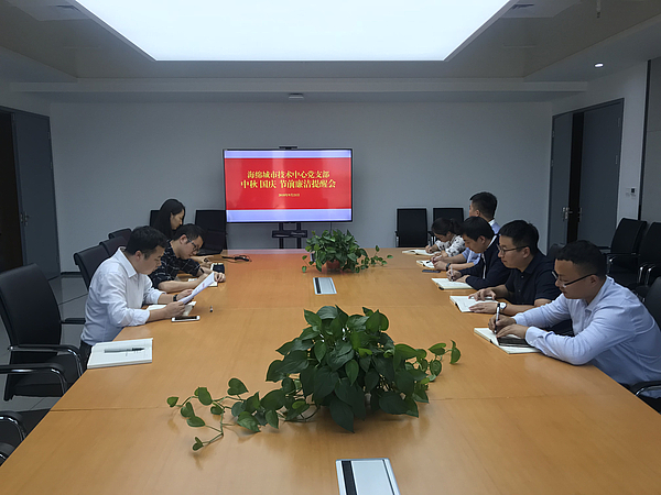 中秋國慶雙節(jié)廉潔提醒會(huì).jpg
